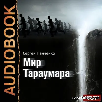 Мир Тараумара. Аудиокнига