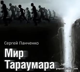 Читать книга Сергея Панченко «Мир Тараумара»