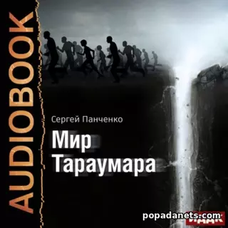 Сергей Панченко. Мир Тараумара. Аудиокнига