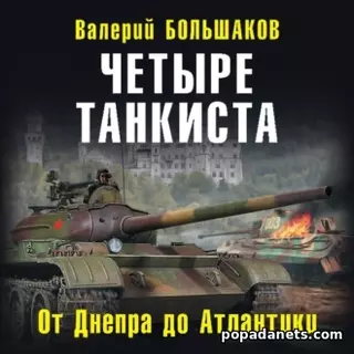 Валерий Большаков. Четыре танкиста. От Днепра до Атлантики. Аудиокнига