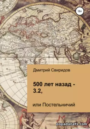 Дмитрий Свиридов. 500 лет назад – 3.2, или Постельничий