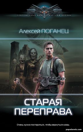 Алексей Поганец. Старая переправа