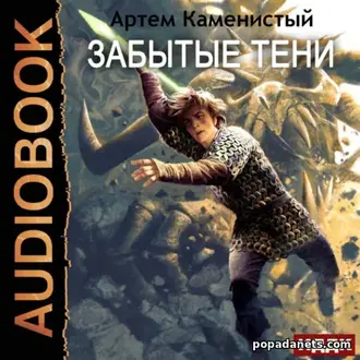 Аудиокнига Артема Каменистого «Забытые тени»