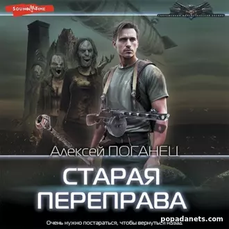 Аудиокнига Алексея Поганца «Старая переправа»