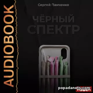 Сергей Панченко. Черный спектр. Книга 1. Аудиокнига