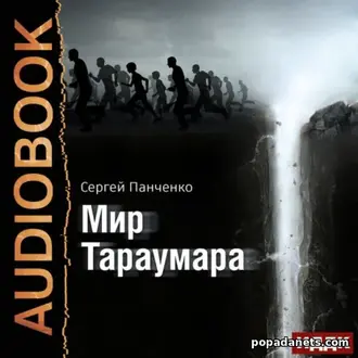 Аудиокнига Сергея Панченко «Мир Тараумара»
