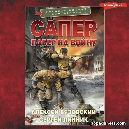 Сапер. Побег на войну