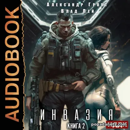 Инвазия 2