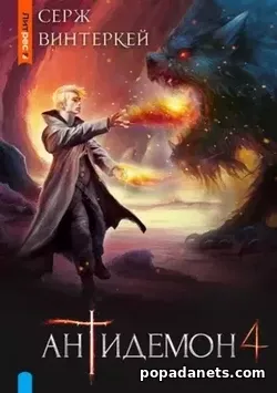 Серж Винтеркей. Антидемон. Книга 4