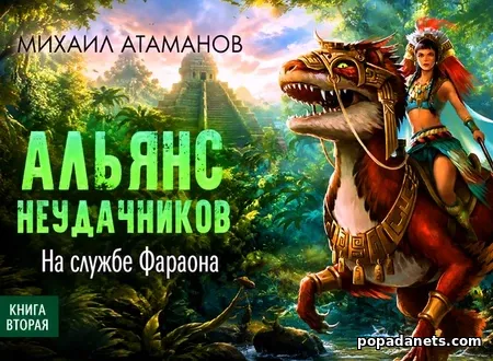 Альянс неудачников. На службе Фараона