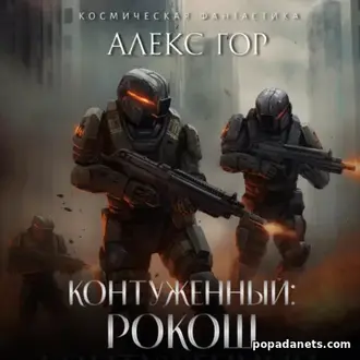 Читать книгу Алекс Гор. Контуженный. Рокош
