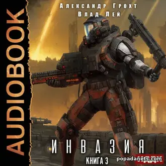 Аудиокнига Влада Лея, Александра Грохта «Инвазия. Книга 3»
