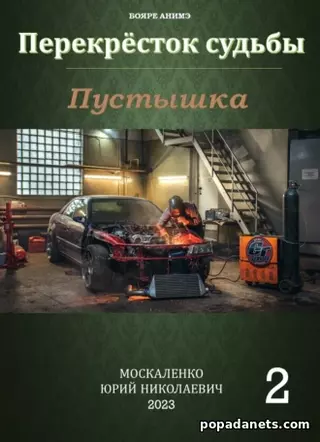 Юрий Москаленко. Пустышка - 2
