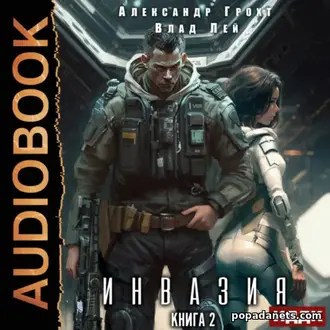 Аудионига Влада Лея, Александра Грохта «Инвазия 2»