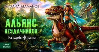 Читать книгу Михаила Атаманова Альянс неудачников. На службе Фараона Читать книгу Михаила Атаманова Альянс неудачников. На службе Фараона