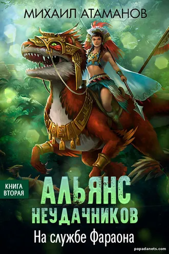 Альянс Неудачников 2. На службе Фараона - Михаил Атаманов Альянс Неудачников 2. На службе Фараона - Михаил Атаманов