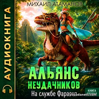 Аудиокнига Михаила Атаманова Альянс неудачников. На службе Фараона Аудиокнига Михаила Атаманова Альянс неудачников. На службе Фараона