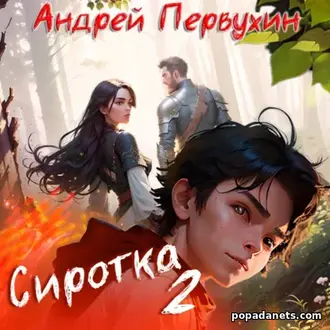Аудиокнига Андрея Первухина «Сиротка. Книга вторая»
