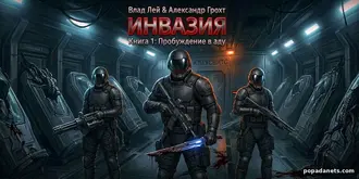 Читать книгу Влада Лея, Александра Грохта «Инвазия»