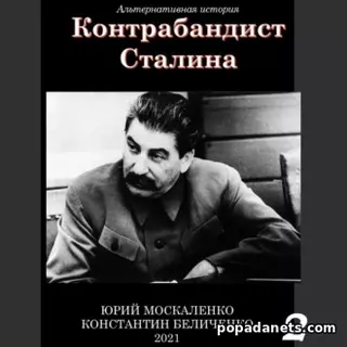 Ю. Москаленко. Контрабандист Сталина Книга 2. Аудиокнига