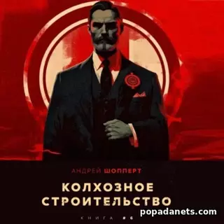 Андрей Шопперт. Колхозное строительство 6. Аудиокнига