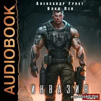 Читать книга Влада Лея, Александра Грохта «Инвазия»