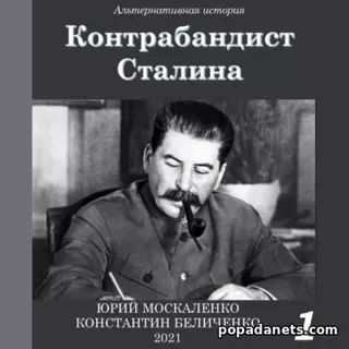 Ю. Москаленко. Контрабандист Сталина Книга 1. Аудиокнига