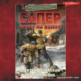 Аудиокнига Алексея Вязовского, Сергея Линника «Сапер. Побег на войну»