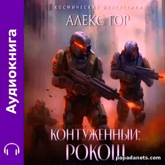 Аудиокнига Алекс Гор. Контуженный. Рокош