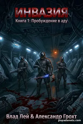 Книга Влада Лея, Александра Грохта «Инвазия»