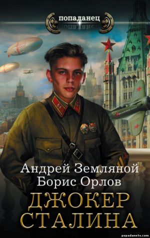 Электронная книга «Джокер Сталина» – Борис Орлов