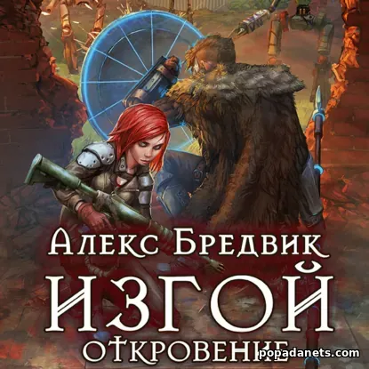 Изгой. Откровение. Аудиокнига