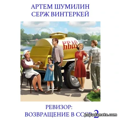 Ревизор: возвращение в СССР 2
