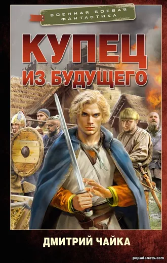 Купец из будущего. Дмитрий Чайка