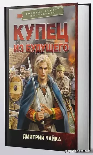 Книга Купец из будущего. Дмитрий Чайка