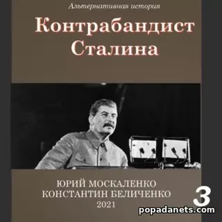 Ю. Москаленко. Контрабандист Сталина Книга 3. Аудио