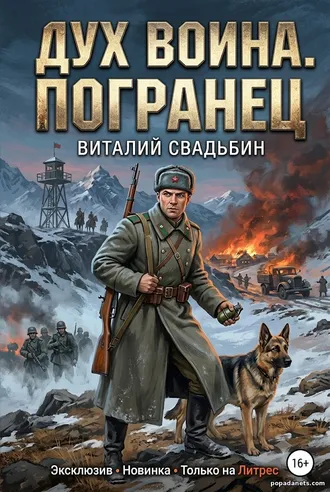 Дух воина. Погранец - Попаданец в 1941. Виталий Свадьбин