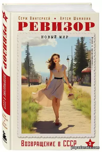 Винтеркей. Ревизор. Возвращение в СССР 2 Винтеркей. Ревизор. Возвращение в СССР 2