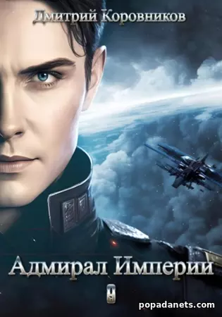 Дмитрий Коровников. Адмирал Империи 9