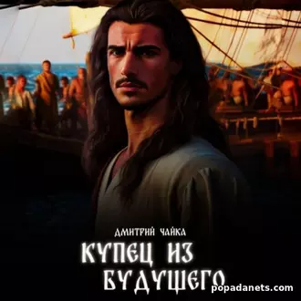 Аудионига Купец из будущего. Дмитрий Чайка
