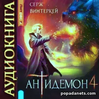 Серж Винтеркей. Антидемон. Книга 4. Аудиокнига