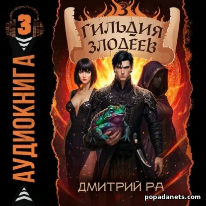 Гильдия Злодеев. Том 3. Аудиокнига