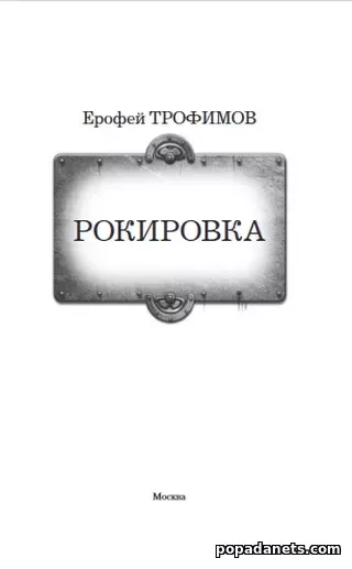 Отрывок Ерофей Трофимов. Рокировка