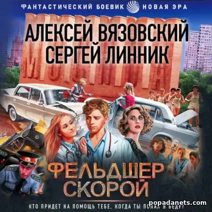 Фельдшер скорой