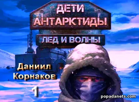 Дети Антарктиды. Лед и волны