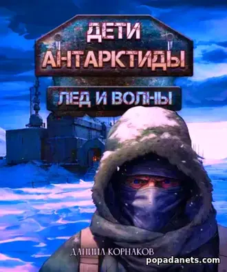Читать книгу Даниила Корнакова Дети Антарктиды. Лёд и волны Читать книгу Даниила Корнакова Дети Антарктиды. Лёд и волны