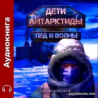 Аудиокнига Даниила Корнакова «Дети Антарктиды. Лёд и волны» Аудиокнига Даниила Корнакова «Дети Антарктиды. Лёд и волны»