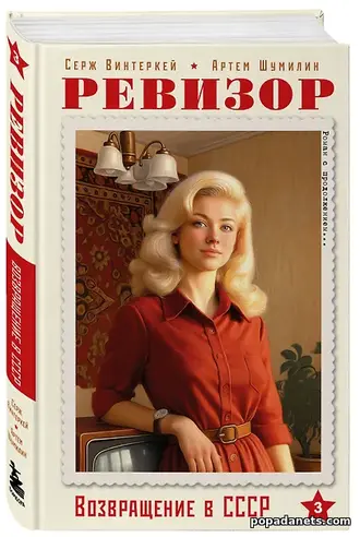 книга Сержа Винтеркей Ревизор: возвращение в СССР 3 книга Сержа Винтеркей Ревизор: возвращение в СССР 3