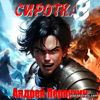 Аудиокнига Первухин. Сиротка.  Книга третья