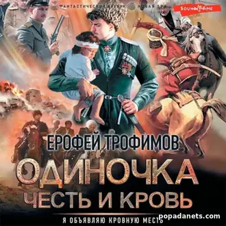 Читать книгу Ерофея Трофимова «Одиночка. Честь и кровь